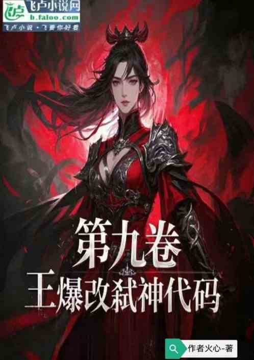 第九卷王爆改弑神代码