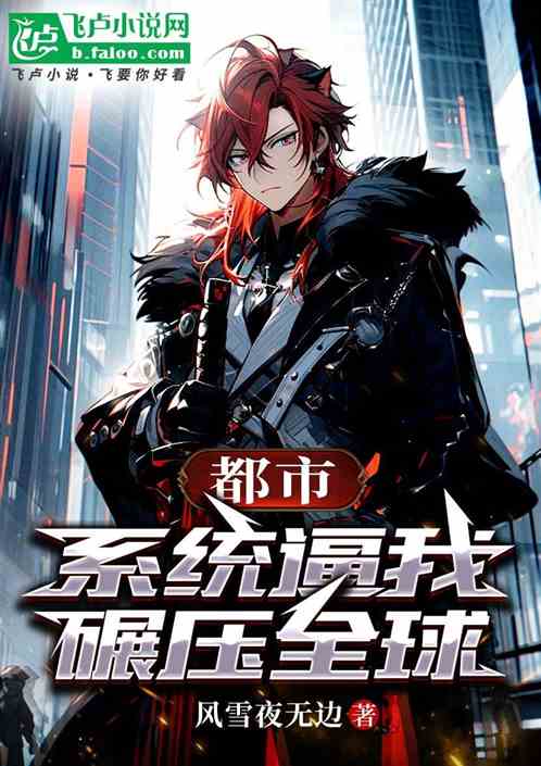 都市：系统逼我碾压全球