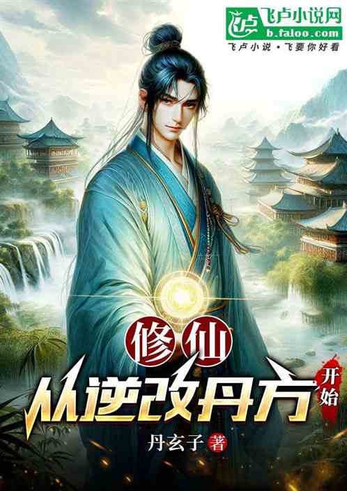 修仙从逆改丹方开始