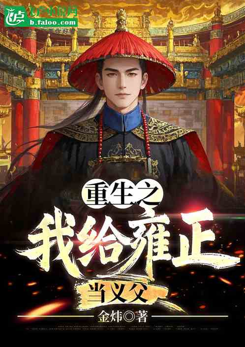 重生之我给雍正当义父