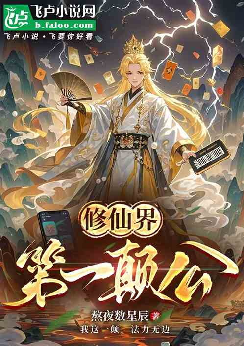 修仙界第一巅公