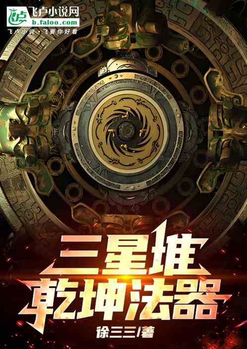 三星堆：乾坤法器
