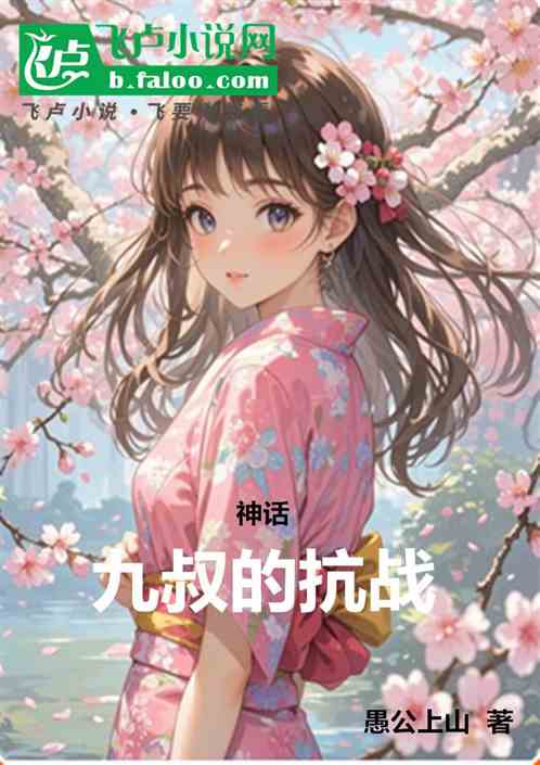 神话：九叔的抗战