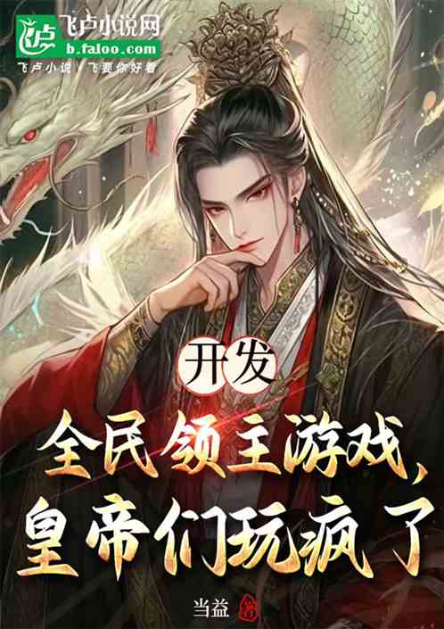 开发全民领主游戏，皇帝们玩疯了