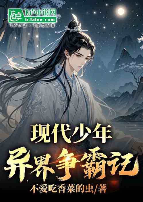 现代少年异界争霸记