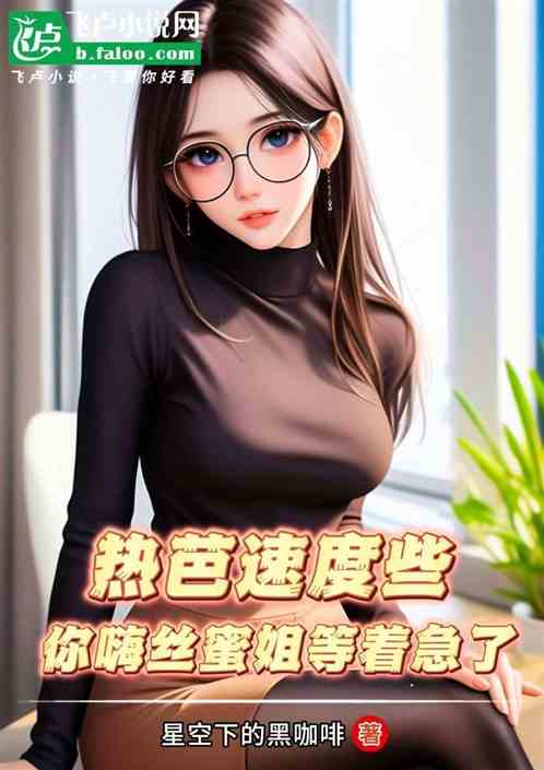 热芭速度些，你嗨丝蜜姐等着急了