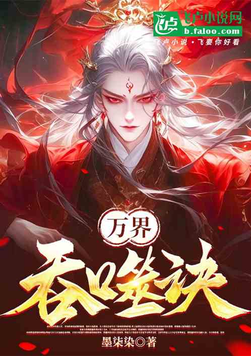 万界吞噬诀