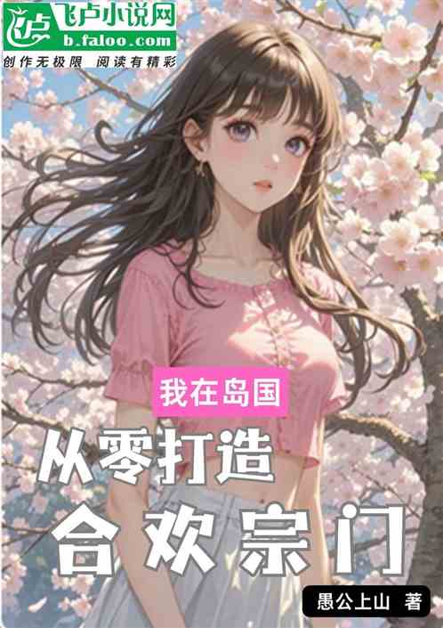 我在岛国下海，开局帮小姐姐转运