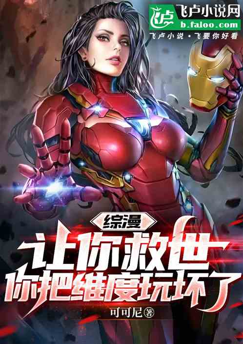 综漫：让你救世，你把维度玩坏了