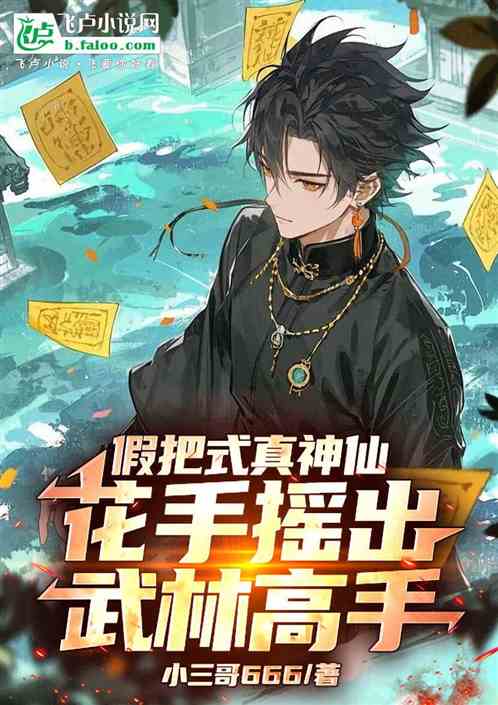 假把式真神仙；花手摇出武林高手