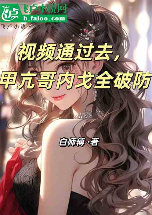 视频通过去，甲亢哥内戈全破防