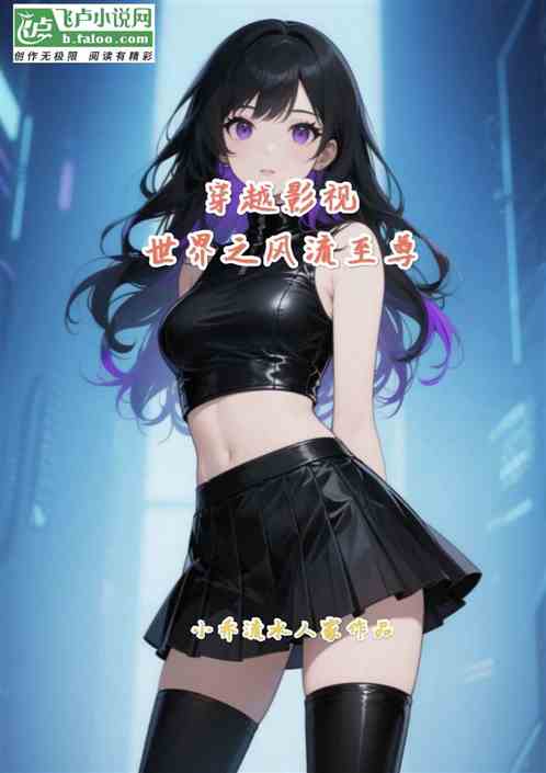 穿越影视世界之风流至尊