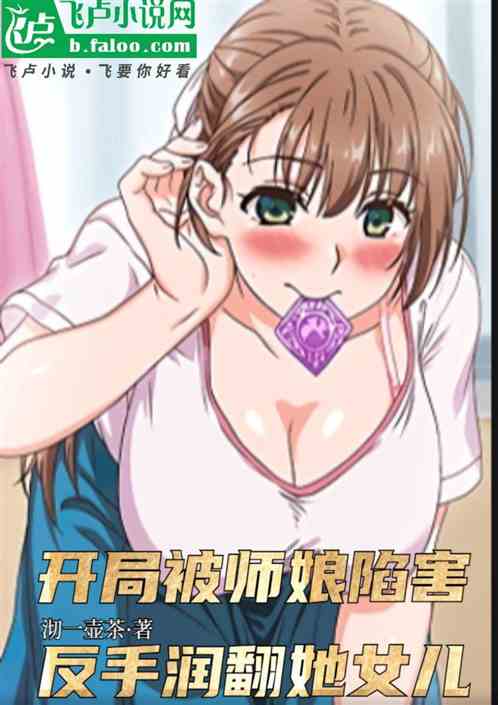 开局被师娘陷害，反手润翻她女儿