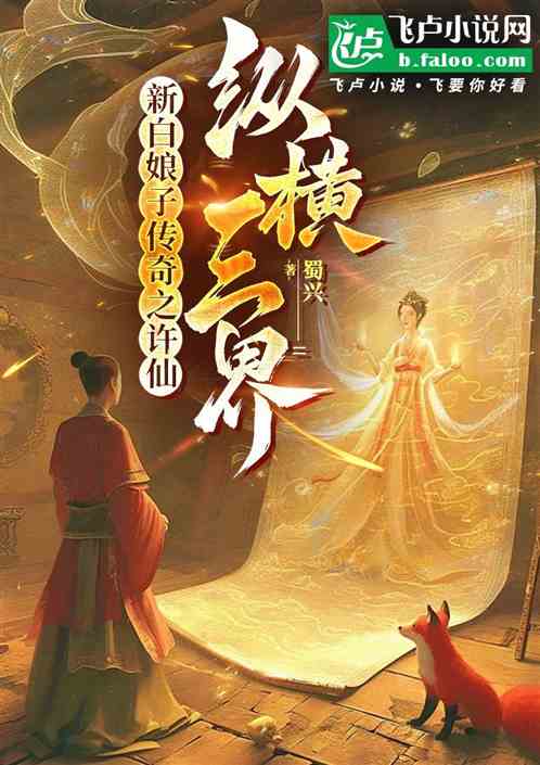 新白娘子传奇之许仙纵横三界