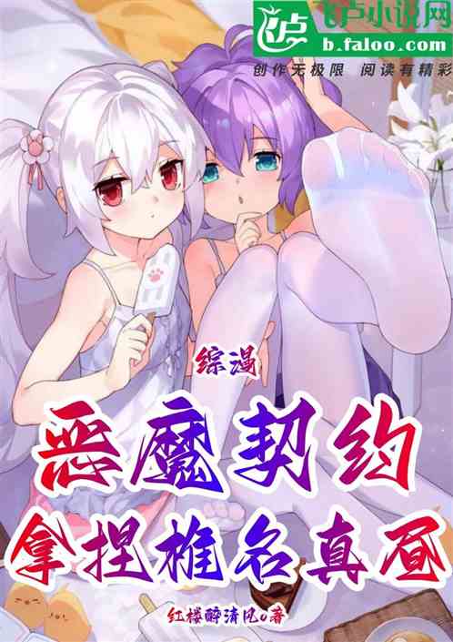 综漫！恶魔契约，拿捏椎名真昼