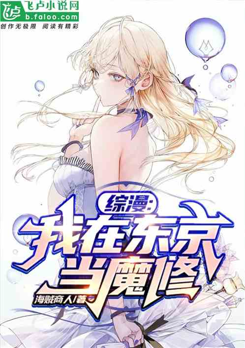 综漫：我在东京当魔修
