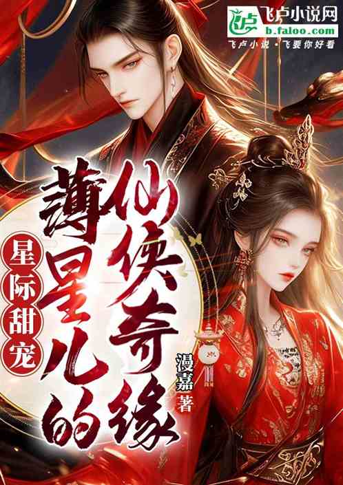 星际甜宠：薄星儿的仙侠奇缘