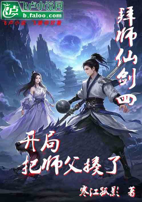 拜师仙剑四，开局把师父揍了