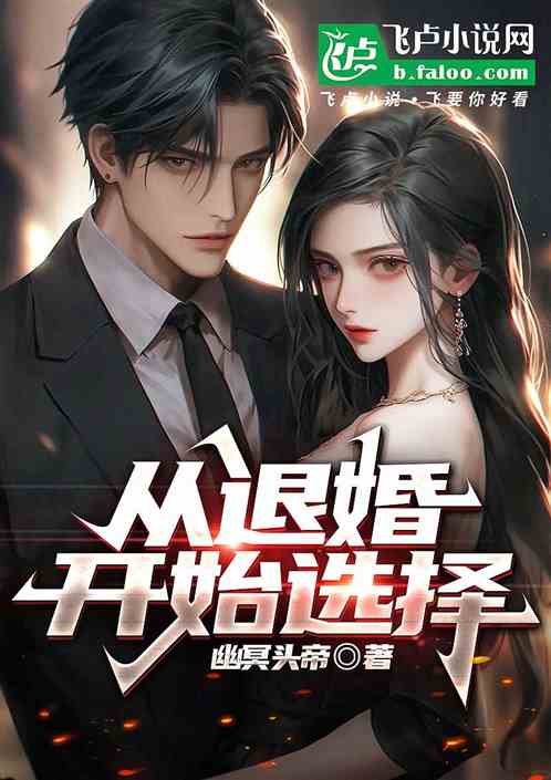 从退婚开始选择