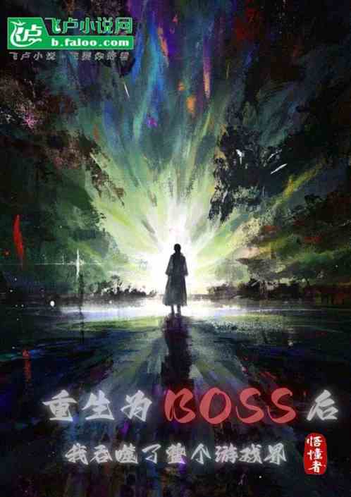 重生Boss后吞噬了整个游戏界