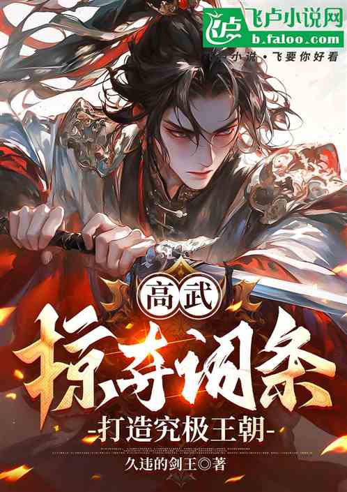 高武:掠夺词条,打造究极王朝