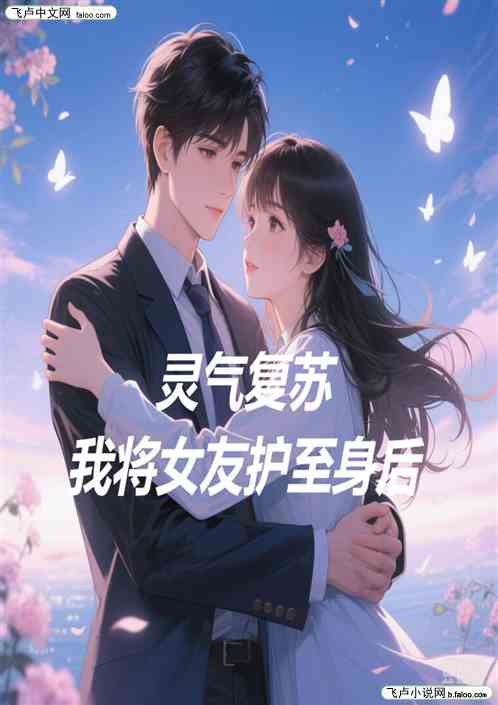 灵气复苏我将女友护至身后