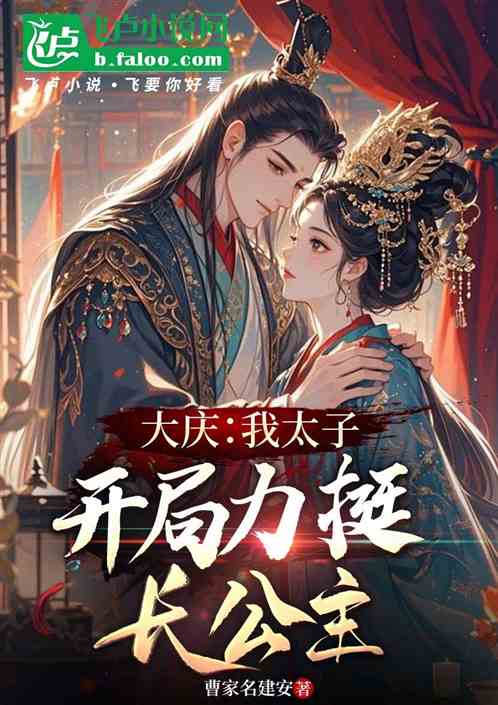 大庆：我太子？开局顶翻长公主！