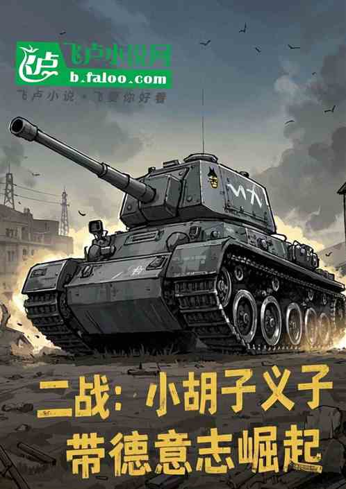 二战：小胡子义子，带德军崛起