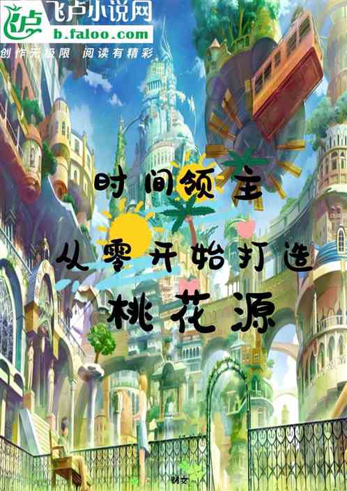 时间领主：从零开始打造桃花源