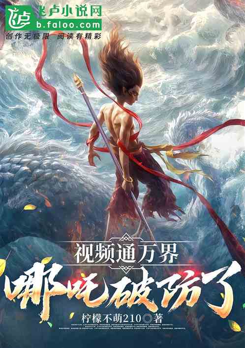 视频通万界，哪吒破防了