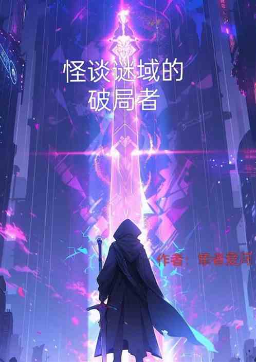怪谈谜域的破局者