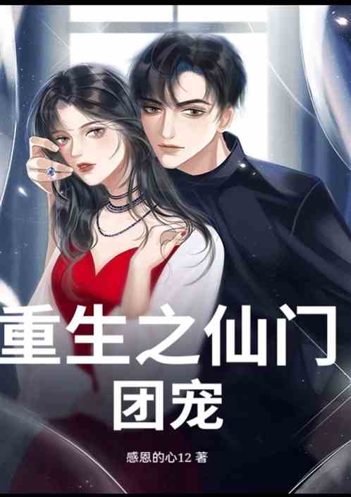 重生之仙门团宠