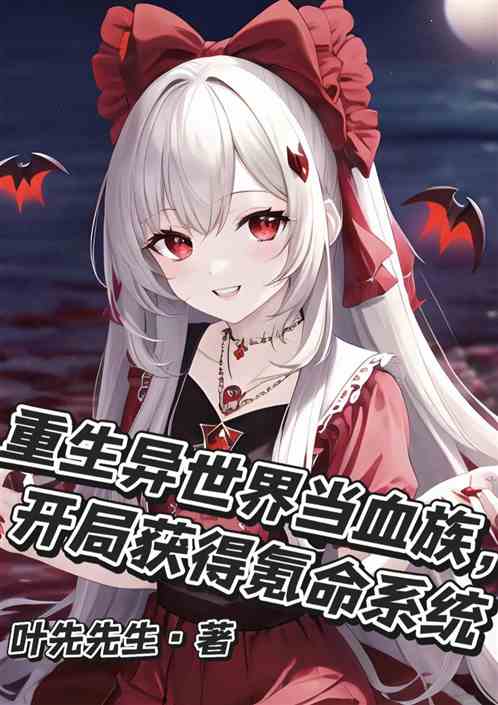 重生异世界当血族，开局获得氪命