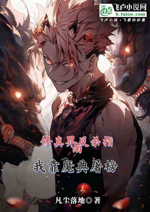 修真界反杀指南：我靠魔典屠榜