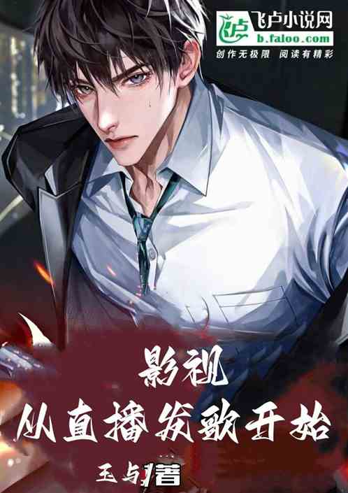 影视：从直播发歌开始