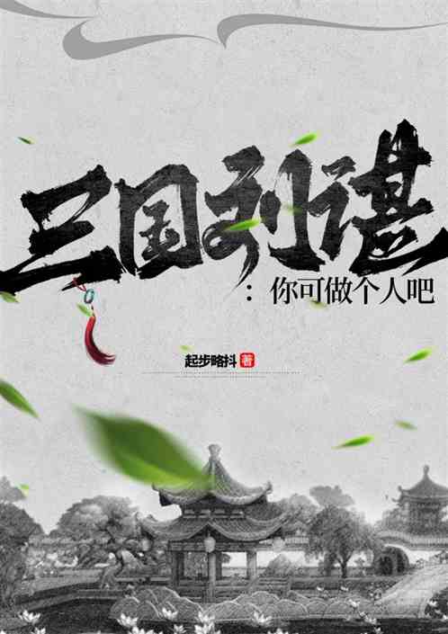 三国刘谌:你可做个人吧