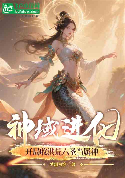 神域进化：开局收洪荒六圣当属神