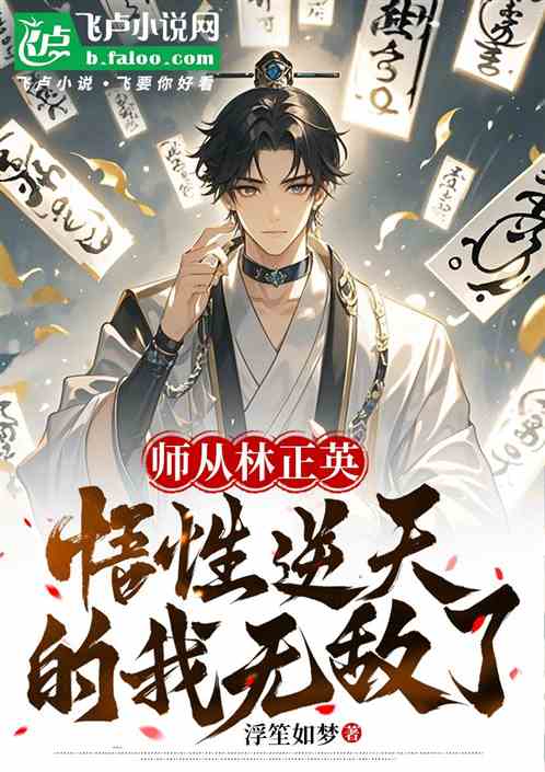 师从林正英，悟性逆天的我无敌了