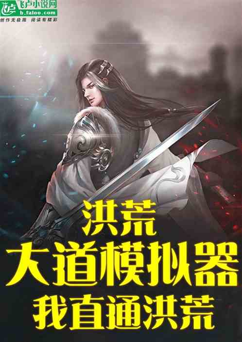 洪荒：大道模拟器，我直通洪荒