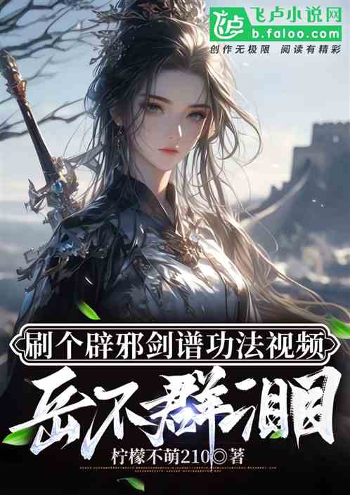 刷个辟邪剑谱视频，岳不群落泪