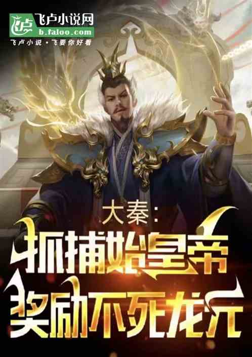 大秦：开局抓了始皇帝，奖励龙元的封面