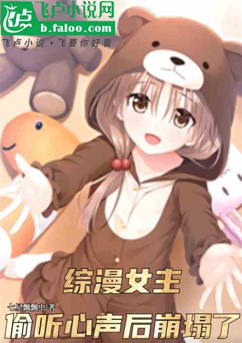 综漫：女主偷听心声后，崩塌了！