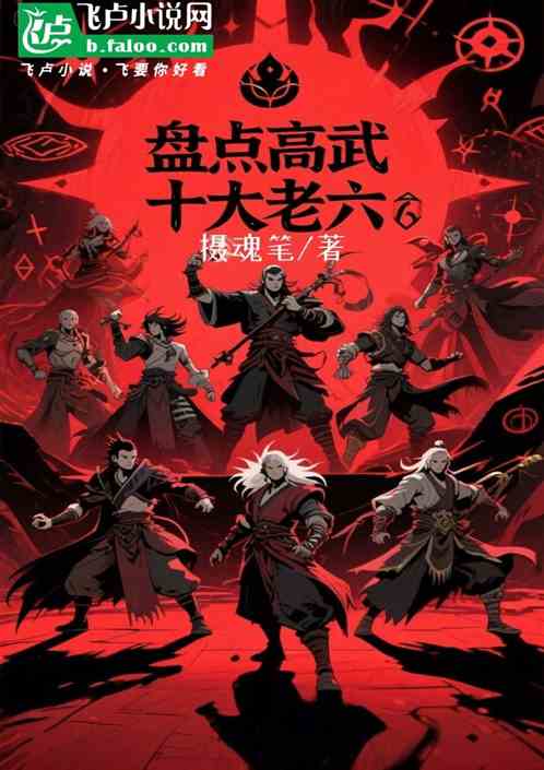 盘点高武十大老六，结果我最六