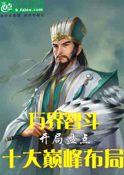 万界智斗：开局盘点十大巅峰布局