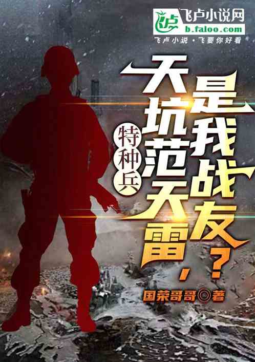 特种兵：天坑范天雷，是我战友？