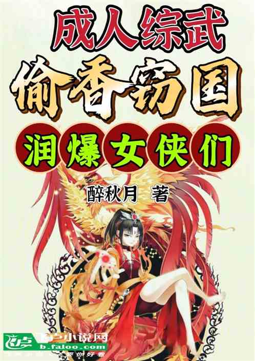 成人综武：偷香窃国，润爆女侠们