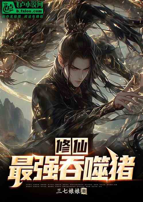 修仙：最强吞噬猪