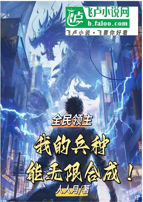 全民领主我的兵种能无限合成！
