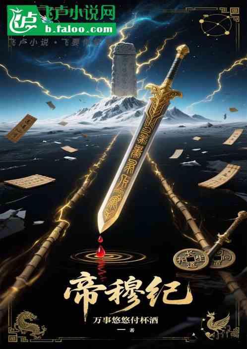 帝穆纪