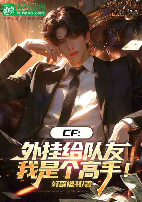CF:外挂给队友，我是个高手！